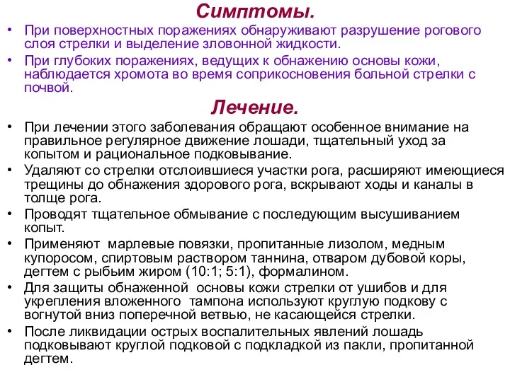 Симптомы. При поверхностных поражениях обнаруживают разрушение рогового слоя стрелки и