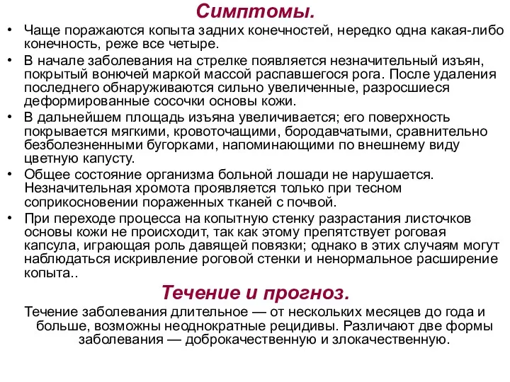 Симптомы. Чаще поражаются копыта задних конечностей, нередко одна какая-либо конечность, реже все четыре.