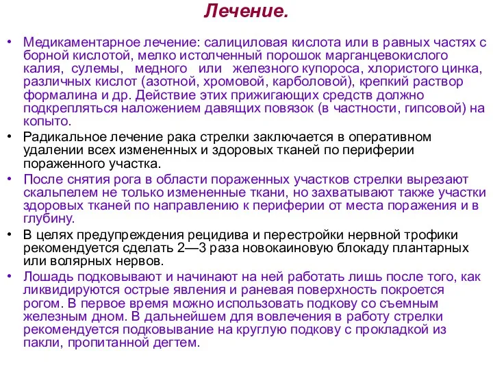 Лечение. Медикаментарное лечение: салициловая кислота или в равных частях с борной кислотой, мелко