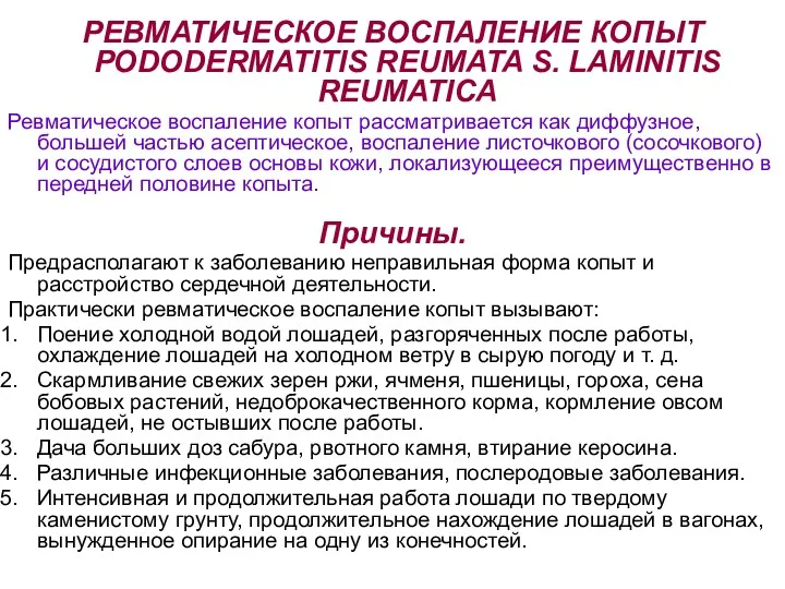 РЕВМАТИЧЕСКОЕ ВОСПАЛЕНИЕ КОПЫТ PODODERMATITIS REUMATA S. LAMINITIS REUMATICA Ревматическое воспаление копыт рассматривается как