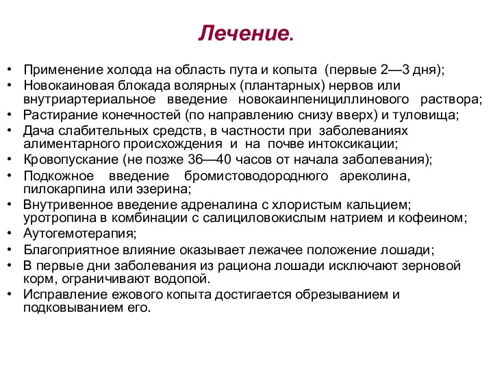 Лечение. Применение холода на область пута и копыта (первые 2—3 дня); Новокаиновая блокада