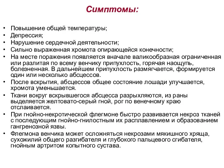 Симптомы: Повышение общей температуры; Депрессия; Нарушение сердечной деятельности; Сильно выраженная