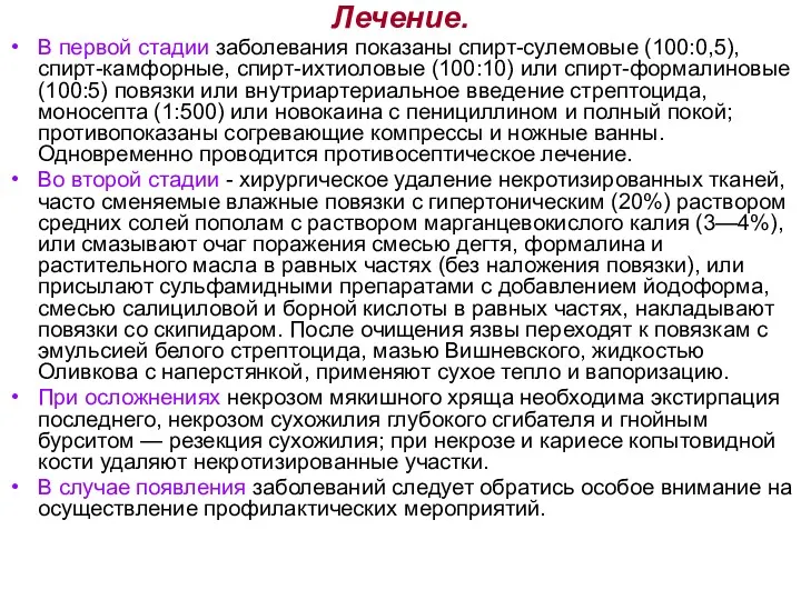 Лечение. В первой стадии заболевания показаны спирт-сулемовые (100:0,5), спирт-камфорные, спирт-ихтиоловые (100:10) или спирт-формалиновые