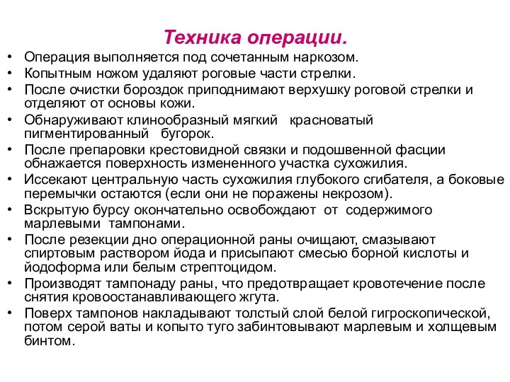 Техника операции. Операция выполняется под сочетанным наркозом. Копытным ножом удаляют