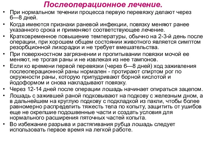 Послеоперационное лечение. При нормальном течении процесса первую перевязку делают через