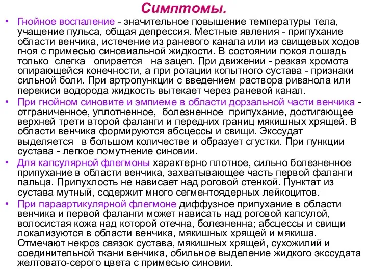 Симптомы. Гнойное воспаление - значительное повышение температуры тела, учащение пульса,