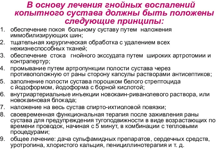 В основу лечения гнойных воспалений копытного сустава должны быть положены