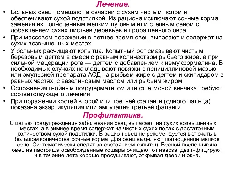 Лечение. Больных овец помещают в овчарни с сухим чистым полом и обеспечивают сухой