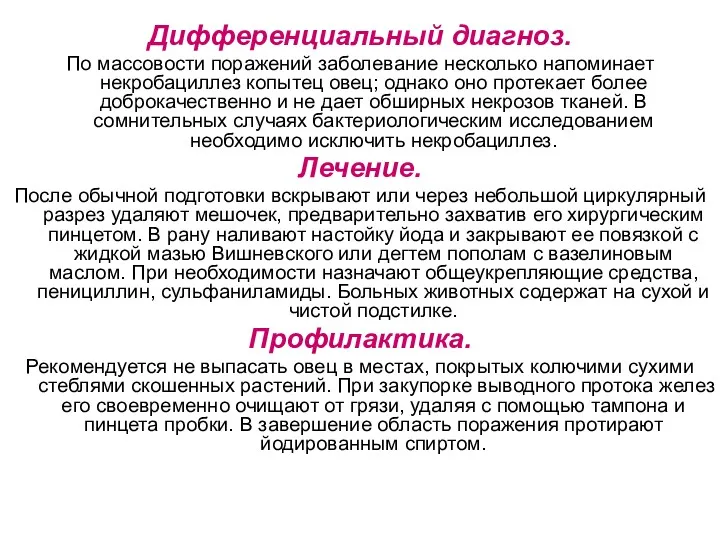 Дифференциальный диагноз. По массовости поражений заболевание несколько напоминает некробациллез копытец овец; однако оно