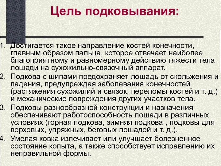 Достигается такое направление костей конечности, главным образом пальца, которое отвечает наиболее благоприятному и