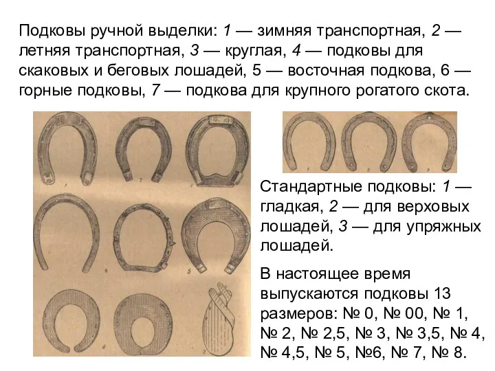 Стандартные подковы: 1 — гладкая, 2 — для верховых лошадей,