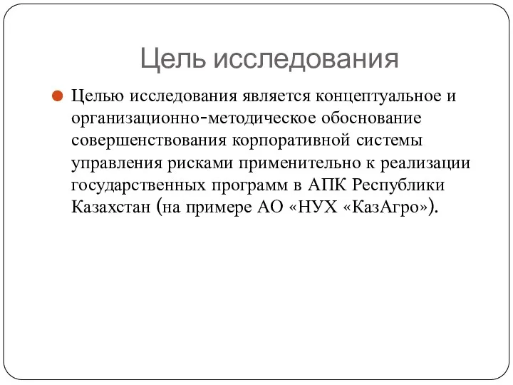 Цель исследования Целью исследования является концептуальное и организационно-методическое обоснование совершенствования