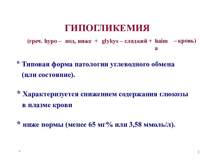 * * Характеризуется снижением содержания глюкозы в плазме крови * ниже нормы (менее