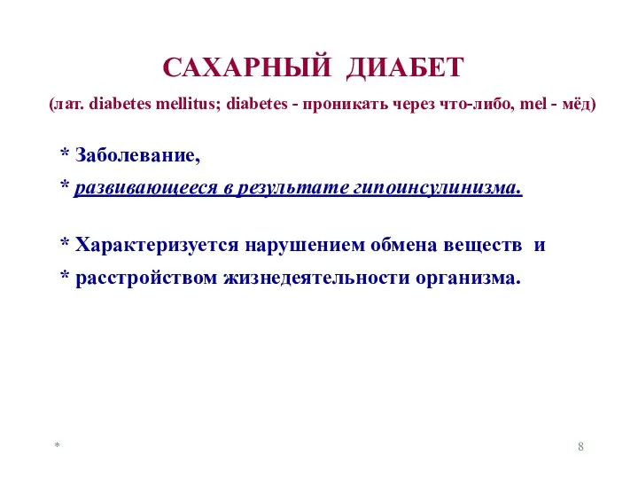 * * Характеризуется нарушением обмена веществ и * расстройством жизнедеятельности