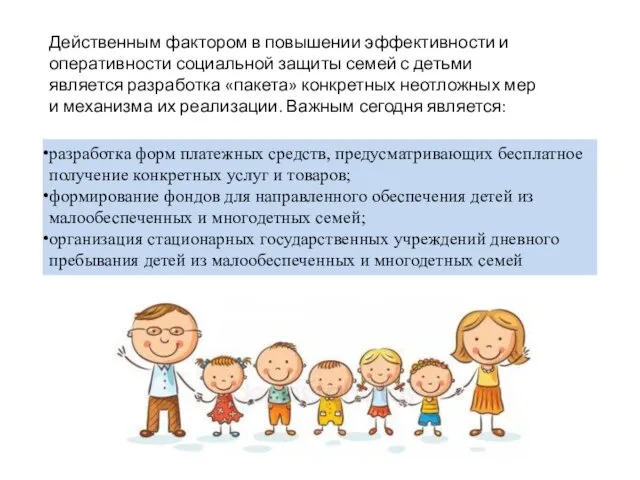 Действенным фактором в повышении эффективности и оперативности социальной защиты семей с детьми является