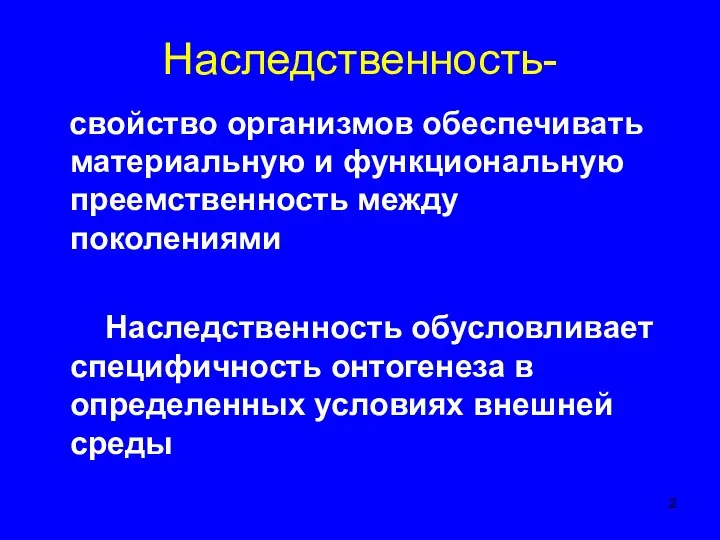 Наследственность- свойство организмов обеспечивать материальную и функциональную преемственность между поколениями