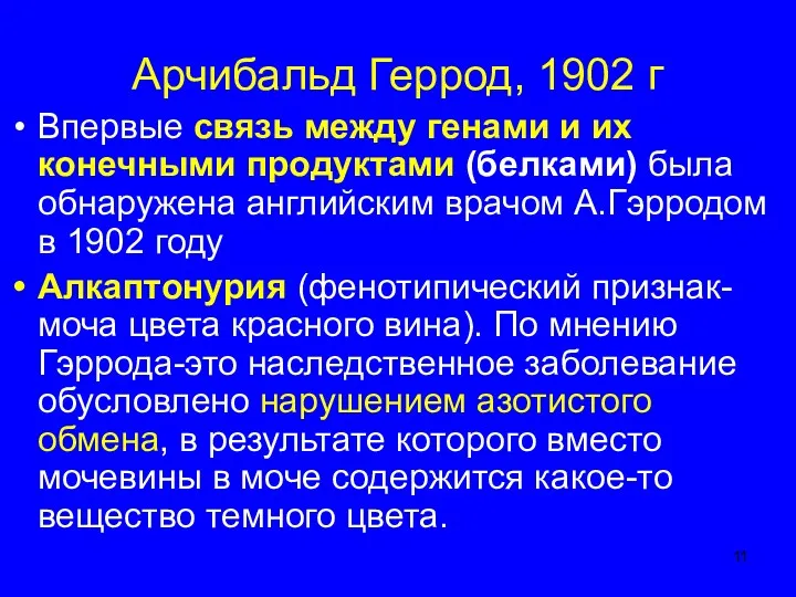 Арчибальд Геррод, 1902 г Впервые связь между генами и их