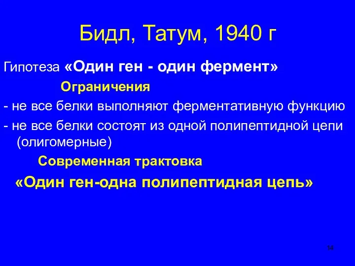Бидл, Татум, 1940 г Гипотеза «Один ген - один фермент»