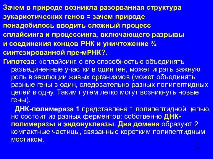 Зачем в природе возникла разорванная структура эукариотических генов = зачем