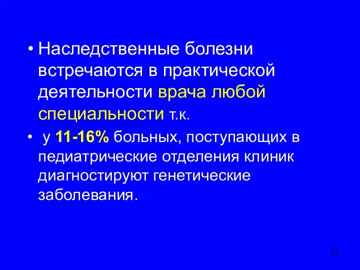 Наследственные болезни встречаются в практической деятельности врача любой специальности т.к.