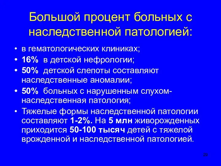 Большой процент больных с наследственной патологией: в гематологических клиниках; 16%