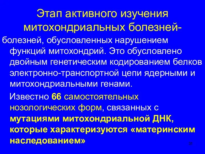 Этап активного изучения митохондриальных болезней- болезней, обусловленных нарушением функций митохондрий.