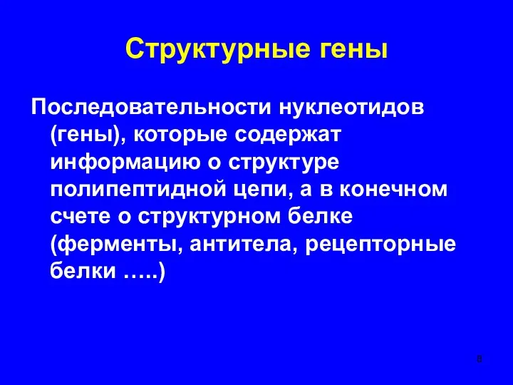 Структурные гены Последовательности нуклеотидов (гены), которые содержат информацию о структуре