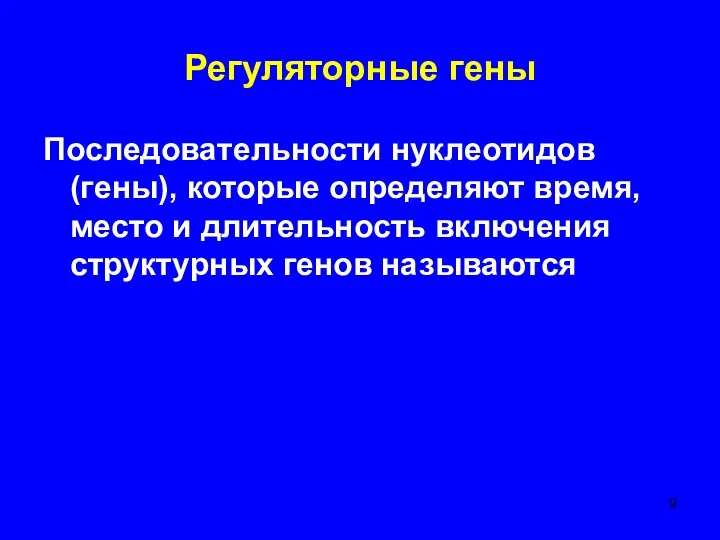 Регуляторные гены Последовательности нуклеотидов (гены), которые определяют время, место и длительность включения структурных генов называются