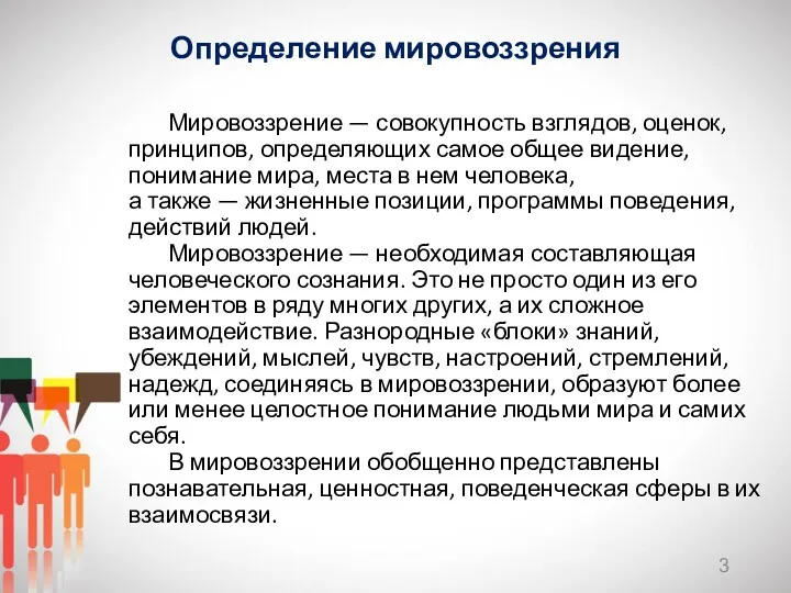 Мировоззрение — совокупность взглядов, оценок, принципов, определяющих самое общее видение,