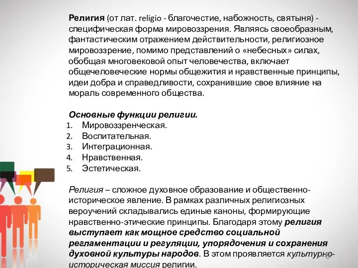 Религия (от лат. religio - благочестие, набожность, святыня) - специфическая