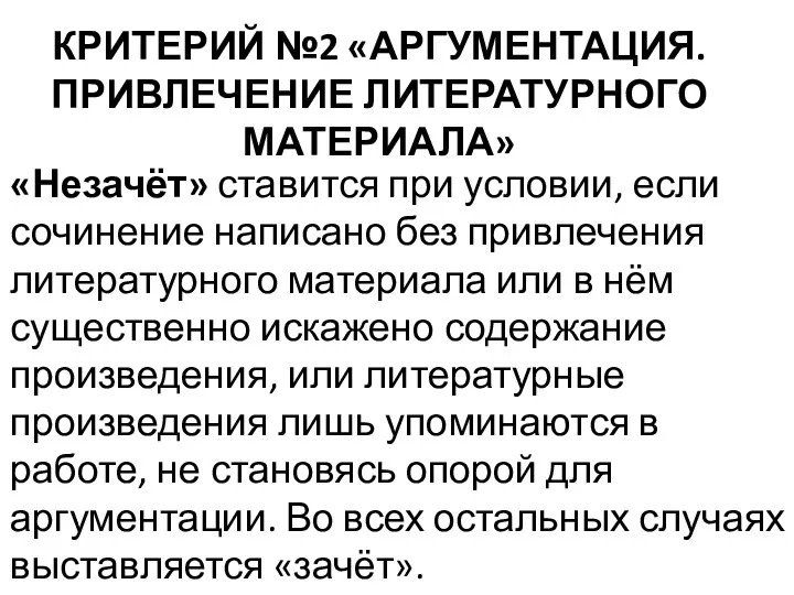 КРИТЕРИЙ №2 «АРГУМЕНТАЦИЯ. ПРИВЛЕЧЕНИЕ ЛИТЕРАТУРНОГО МАТЕРИАЛА» «Незачёт» ставится при условии,