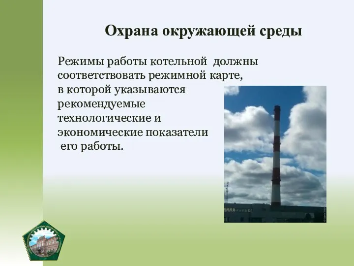 Охрана окружающей среды Режимы работы котельной должны соответствовать режимной карте,