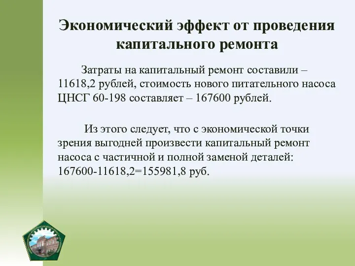 Экономический эффект от проведения капитального ремонта Затраты на капитальный ремонт