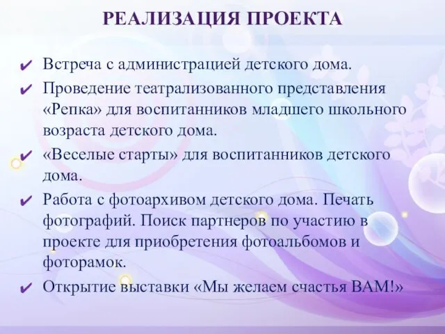 РЕАЛИЗАЦИЯ ПРОЕКТА Встреча с администрацией детского дома. Проведение театрализованного представления