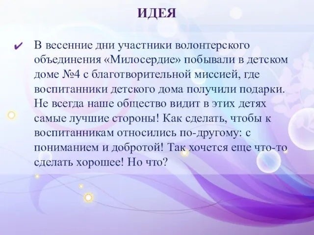 ИДЕЯ В весенние дни участники волонтерского объединения «Милосердие» побывали в