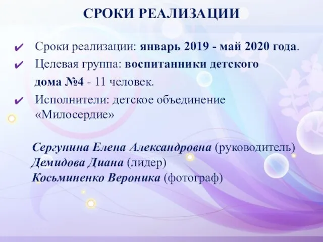 СРОКИ РЕАЛИЗАЦИИ Сроки реализации: январь 2019 - май 2020 года. Целевая группа: воспитанники