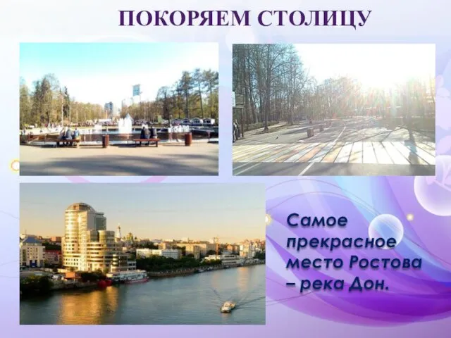 ПОКОРЯЕМ СТОЛИЦУ Самое прекрасное место Ростова – река Дон.