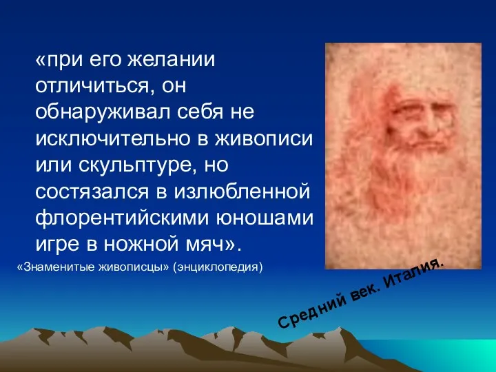 «при его желании отличиться, он обнаруживал себя не исключительно в