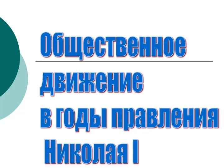 Общественное движение в годы правления Николая I