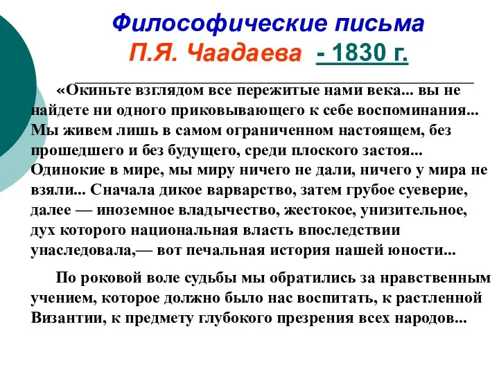 Философические письма П.Я. Чаадаева - 1830 г. «Окиньте взглядом все