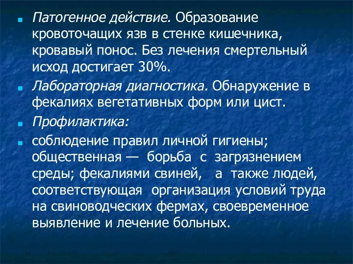 Патогенное действие. Образование кровоточащих язв в стенке кишечника, кровавый понос.