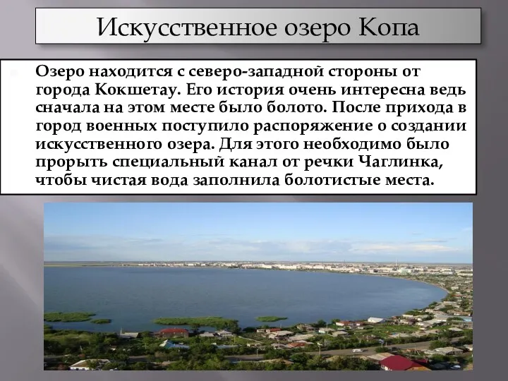 Искусственное озеро Копа Озеро находится с северо-западной стороны от города