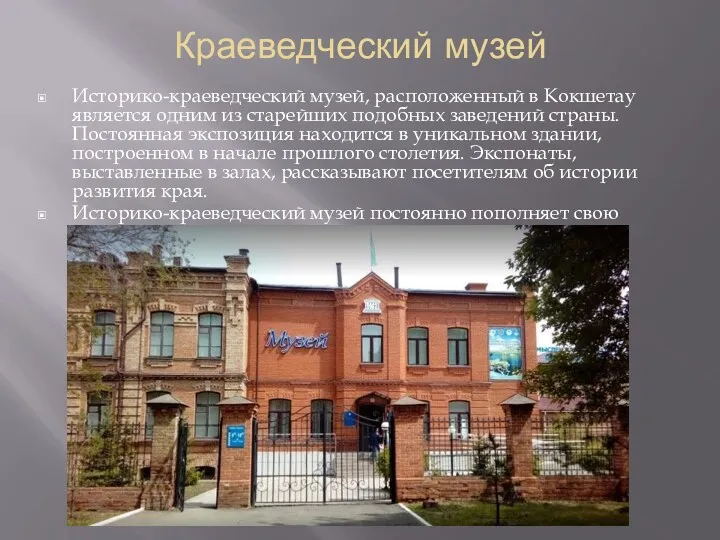 Краеведческий музей Историко-краеведческий музей, расположенный в Кокшетау является одним из
