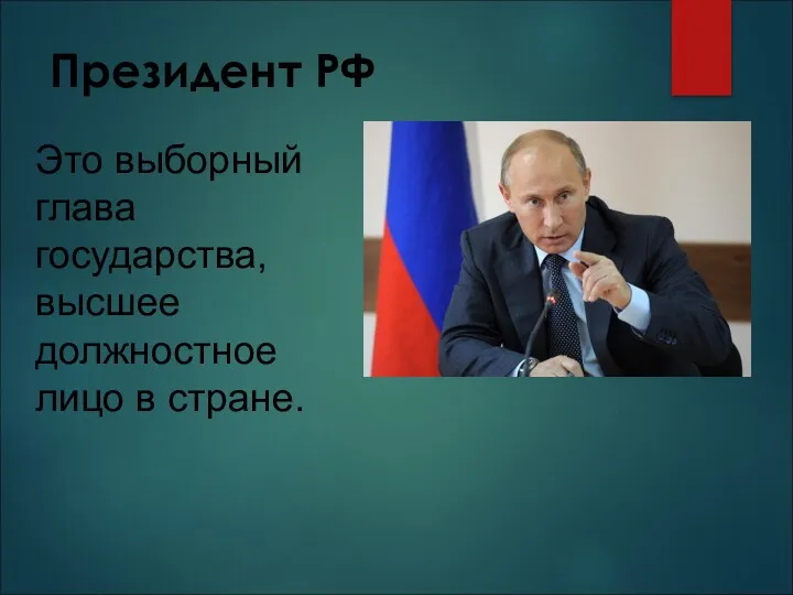 Президент РФ Это выборный глава государства, высшее должностное лицо в стране.