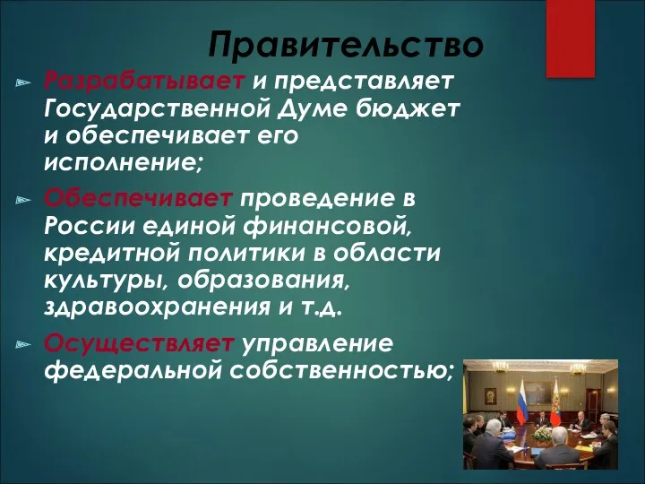 Правительство Разрабатывает и представляет Государственной Думе бюджет и обеспечивает его