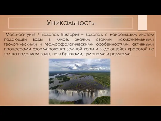 Уникальность Моси-оа-Тунья / Водопад Виктория – водопад с наибольшим листом