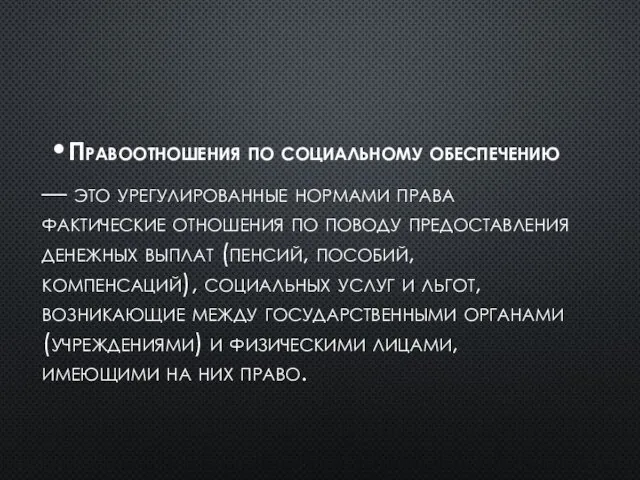 Правоотношения по социальному обеспечению — это урегулированные нормами права фактические