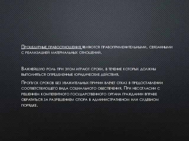 Процедурные правоотношения являются правоприменительными, связанными с реализацией материальных отношений. Важнейшую