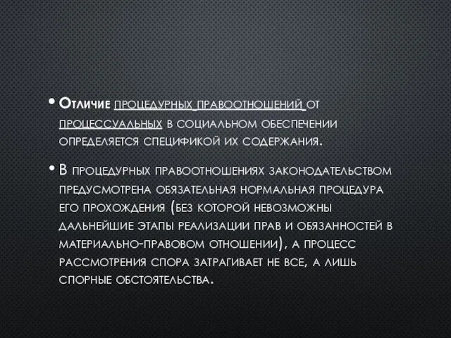 Отличие процедурных правоотношений от процессуальных в социальном обеспечении определяется спецификой