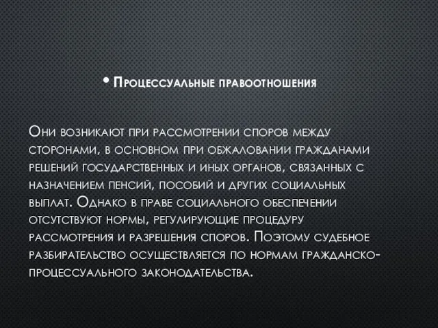 Процессуальные правоотношения Они возникают при рассмотрении споров между сторонами, в